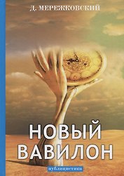 Новый Вавилон: публицистика