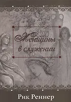 Женщины в служении (м) Реннер