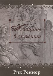 Женщины в служении (м) Реннер