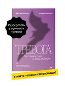 Тревога. Расстанься с ней и живи спокойно - 2
