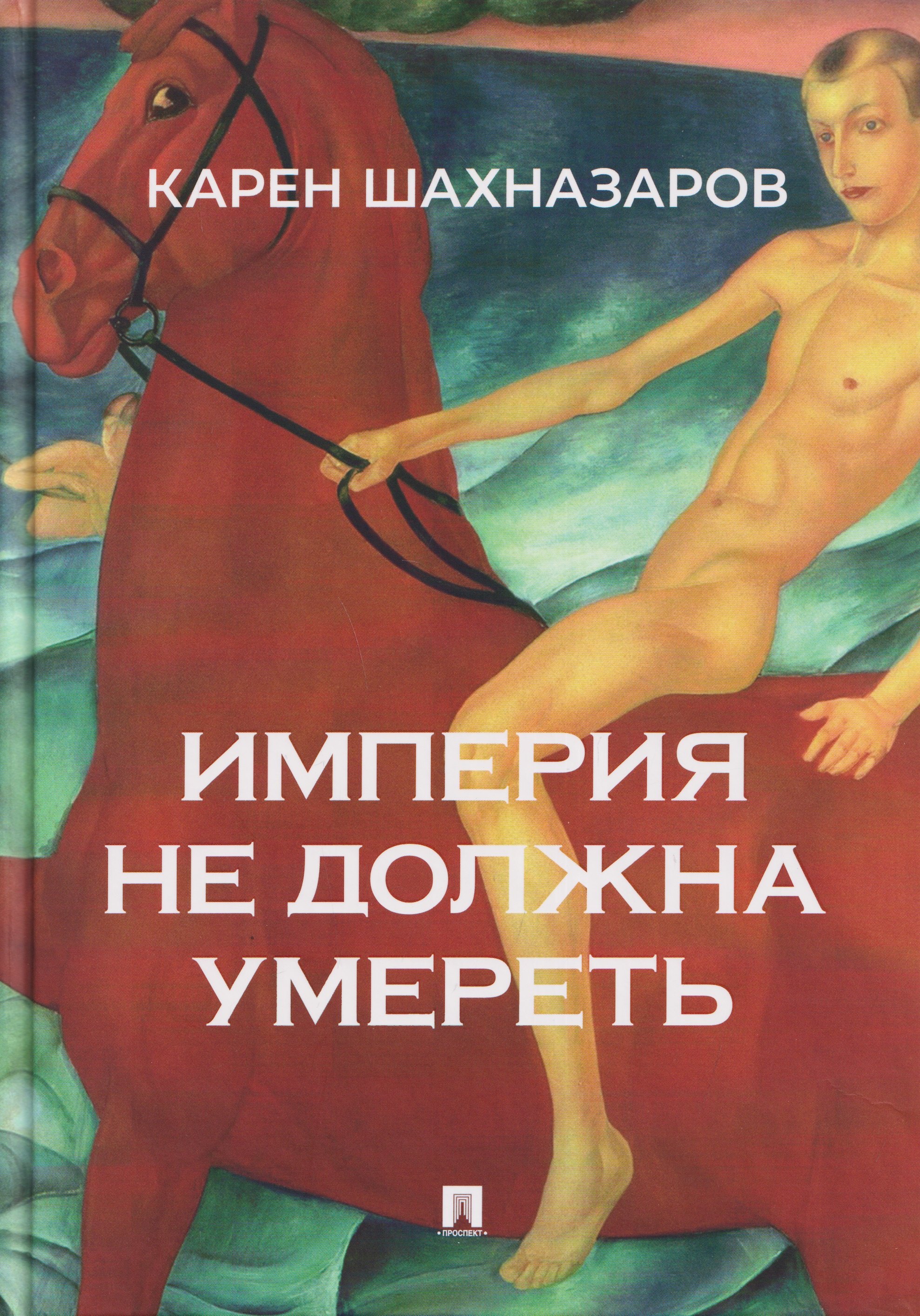 Империя не должна умереть