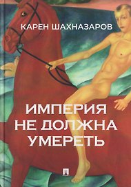 Империя не должна умереть