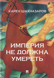Империя не должна умереть