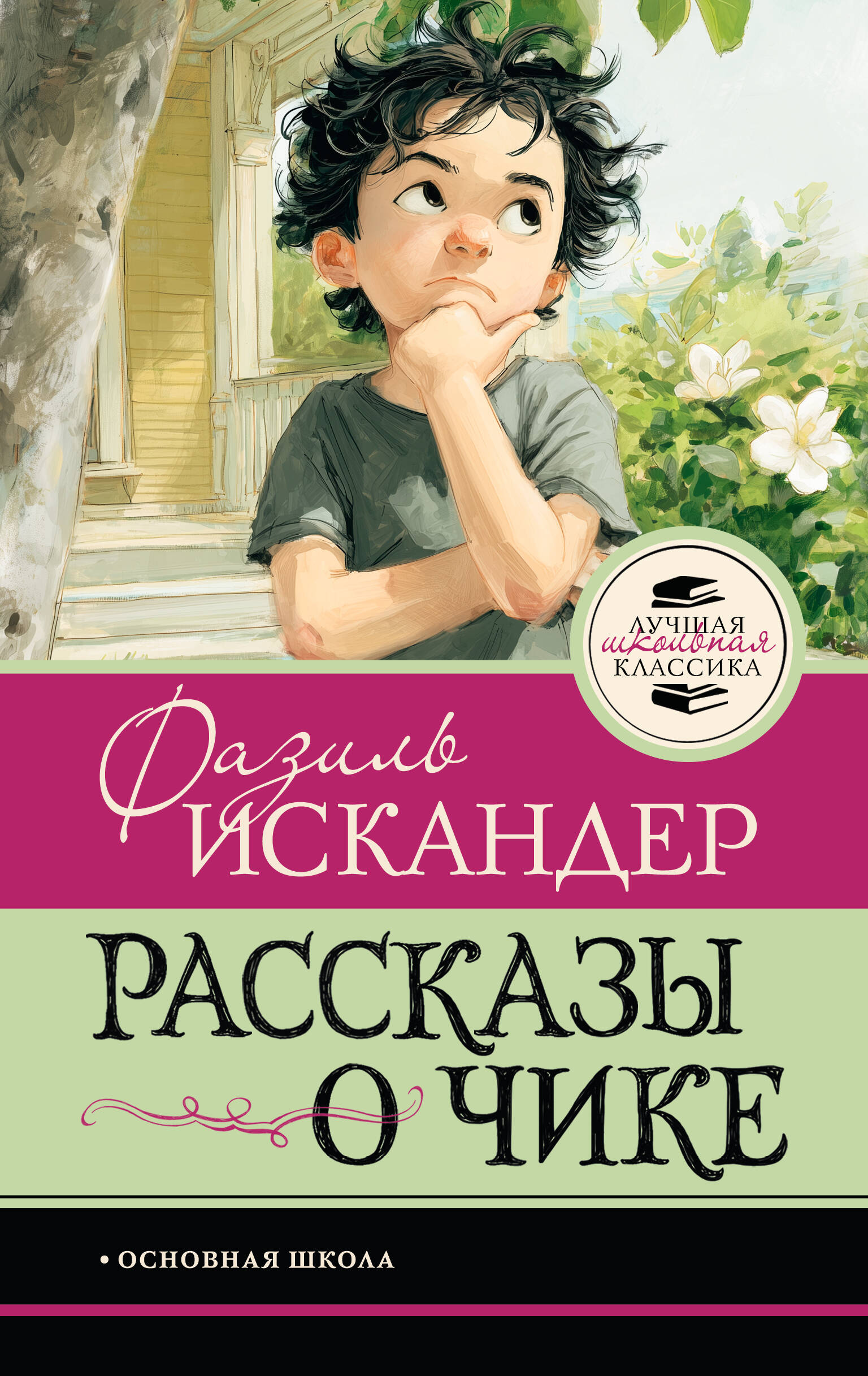 Обложка книги «Рассказы о Чике»
