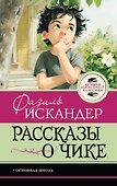 Рассказы о Чике - 0