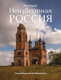 Неизвестная Россия. Не шаблонный путеводитель