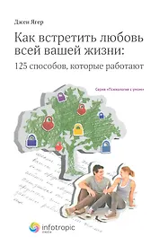 Как встретить любовь всей вашей жизни: 125 способов которые работают. Кн.3. Ягер Дж.