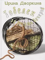 Гобелен за десять вечеров (Дворкина)
