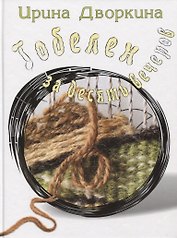 Гобелен за десять вечеров (Дворкина)
