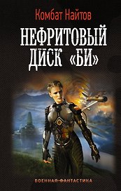 Нефритовый диск "Би": роман