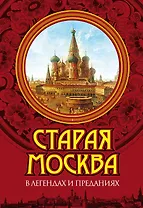 Старая Москва в легендах и преданиях