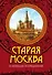 Старая Москва в легендах и преданиях - 0
