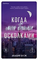 Когда мы были осколками