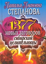 1377 новых заговоров сибирской целительницы