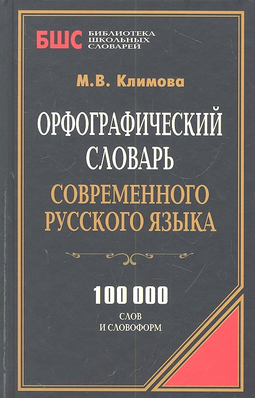 

Орфографический словарь современного русского языка. 100 000 слов и словоформ
