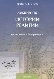 Лекции по истории религий, прочитанные в Екатеринбурге.