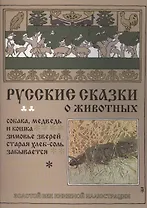 Русские сказки о животных. Собака, медведь и кошка. Зимовье зверей. Старая хлеб-соль не забывается