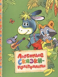 Любимые сказки-мультфильмы