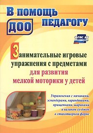 Занимательные игровые упражнения с предметами для развития мелкой моторики у детей: упражнения с мячиками, эспандерами, карандашами, прищепками, шариками и валиком суд-жок в стихотворной форме