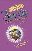 Новогодняя байка из склепа: роман