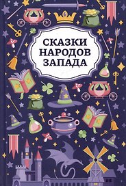 Сказки народов Запада