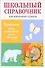 Животные: виды, особенности, места обитания. Школьный справочник для начальной школы - 0