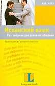Испанский язык. Разговорник для делового общения. Практикуемся в деловом испанском - 0