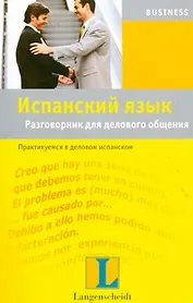 Испанский язык. Разговорник для делового общения. Практикуемся в деловом испанском