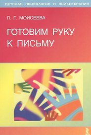Готовим руку к письму