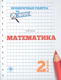 Математика. 2 класс. Проверочные работы по ФГОС