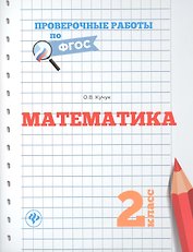 Математика. 2 класс. Проверочные работы по ФГОС