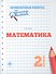 Математика. 2 класс. Проверочные работы по ФГОС - 0