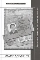 Статус документа. Окончательная бумажка или отчужденное свидетельство?