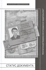 Статус документа. Окончательная бумажка или отчужденное свидетельство?