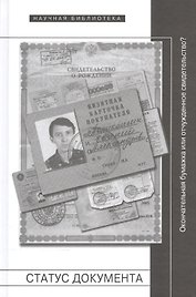 Статус документа. Окончательная бумажка или отчужденное свидетельство?