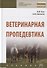 Ветеринарная пропедевтика. Учебник - 0