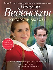 Не торопи любовь! : роман