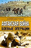 Афганская война Боевые операции (Афган Чечня Боевой опыт). Рунов В. (Эксмо) - 0