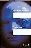 Лабиринт Один: Ворованный воздух