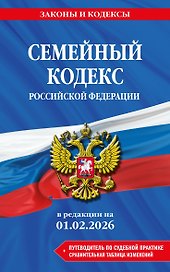 Семейный кодекс РФ. В ред. на 01.02.26 с табл. изм. и указ. суд. практ. / СК РФ