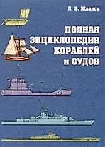 Полная энциклопедия кораблей и судов