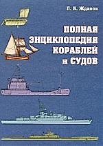 Полная энциклопедия кораблей и судов
