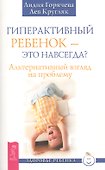 Гиперактивный ребенок - это навсегда? Альтернативный взгляд на проблему - 0