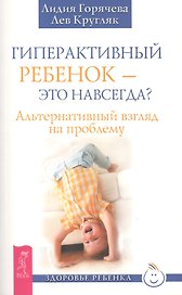 Гиперактивный ребенок - это навсегда? Альтернативный взгляд на проблему
