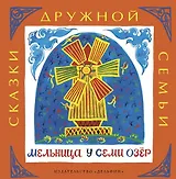 Мельница у семи озёр : башкирские народные сказки
