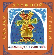 Мельница у семи озёр : башкирские народные сказки