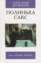 Полинька Сакс