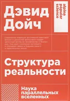 Структура реальности: Наука параллельных вселенных