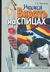 Учимся вязать на спицах - 0