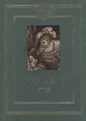 Мир Рабле. В 3-х томах. Том 2. Гаргантюа и Пантагрюэль. Книги 4-5